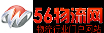 56物流网