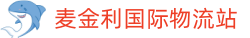 麦金利国际物流站