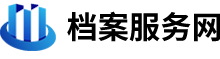 档案查询个人档案查询平台