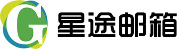 星途邮箱