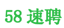 呼和浩特58速聘