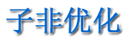 子非优化