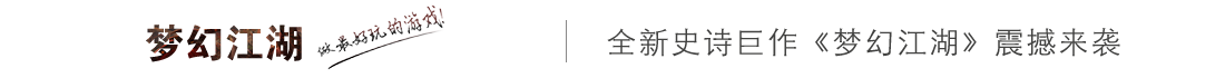 梦幻江湖