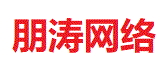 朋涛网络工作室