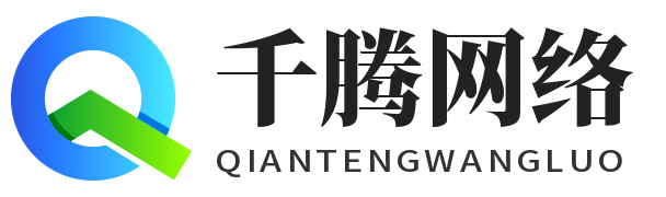 上饶市千腾网络科技有限公司