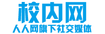 校内网