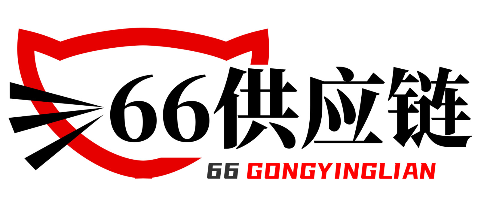 六六供应链