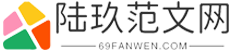 陆玖范文网