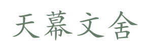 天幕文舍