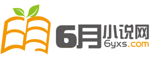 6月小说网