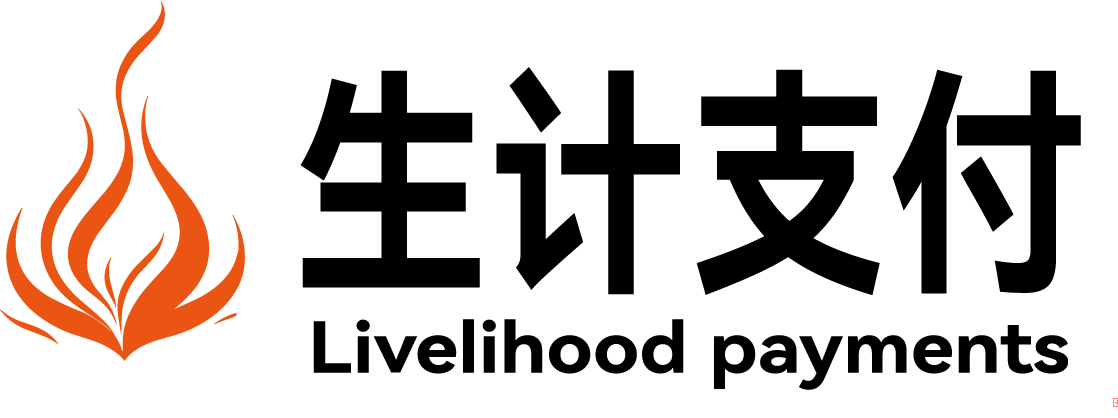生计支付