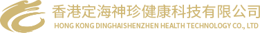 香港定海神珍健康科技有限公司