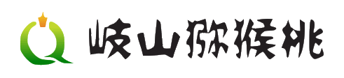 岐山猕猴桃