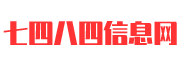 七四八四生活百科
