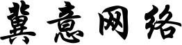 冀意网络