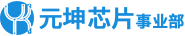 元坤智造宇航级芯片,专用ASIC类产品,SIP微系统,CPU类产品,存储类产品