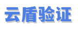 云盾网络验证系统