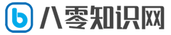 八零知识网