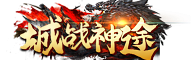 城战神途