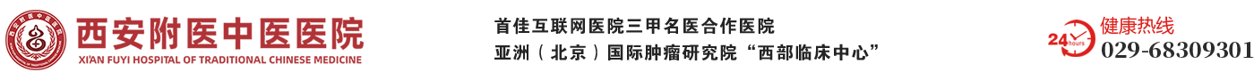 西安附医中医医院