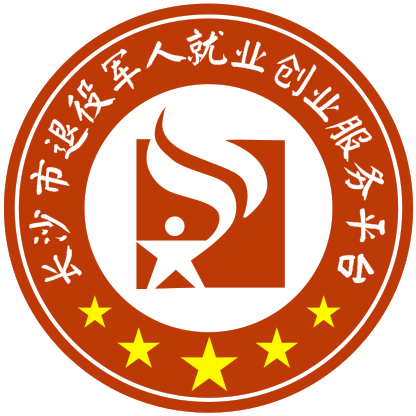 长沙市退役军人就业创业服务平台