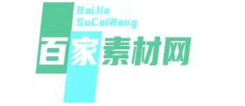百家素材网