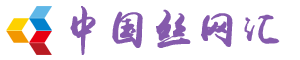 中国丝网汇
