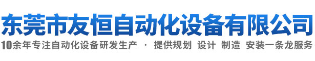 东莞市友恒自动化设备有限公司