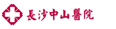 长沙中山医院妇科