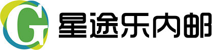 星途乐内邮