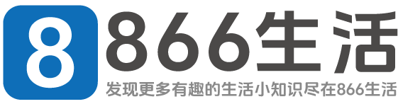 866生活