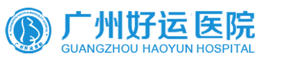 广州好运医院