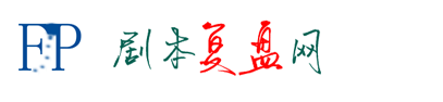 我爱剧本网