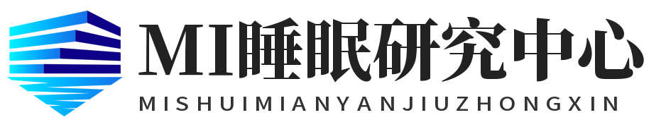 MI睡眠研究中心
