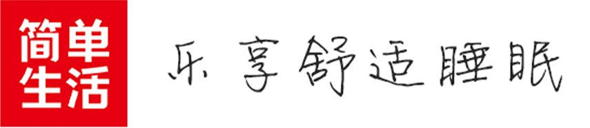 简单生活