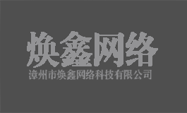 焕鑫网络