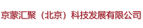 京蒙汇聚（北京）科技发展有限公司