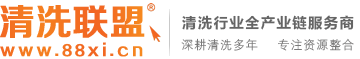 清洗联盟