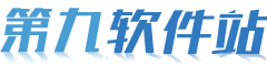 第九软件站