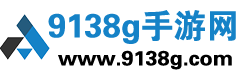 9138g手游网