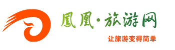 凤凰旅游攻略
