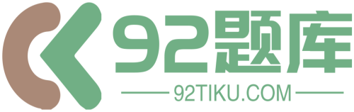 92题库