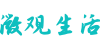 微观生活
