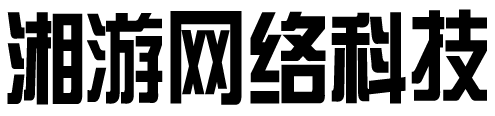 湘游网络科技有限公司