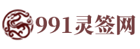 991灵签网