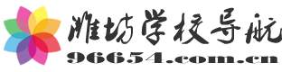 潍坊教育头条