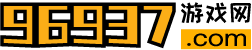 96937游戏网