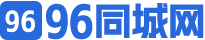 96同城网