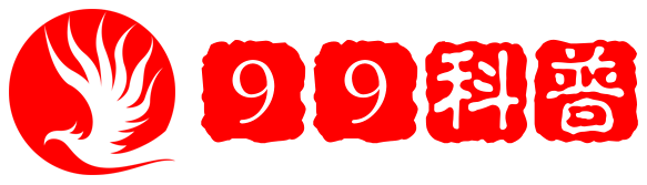 99科普