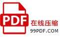PDF压缩